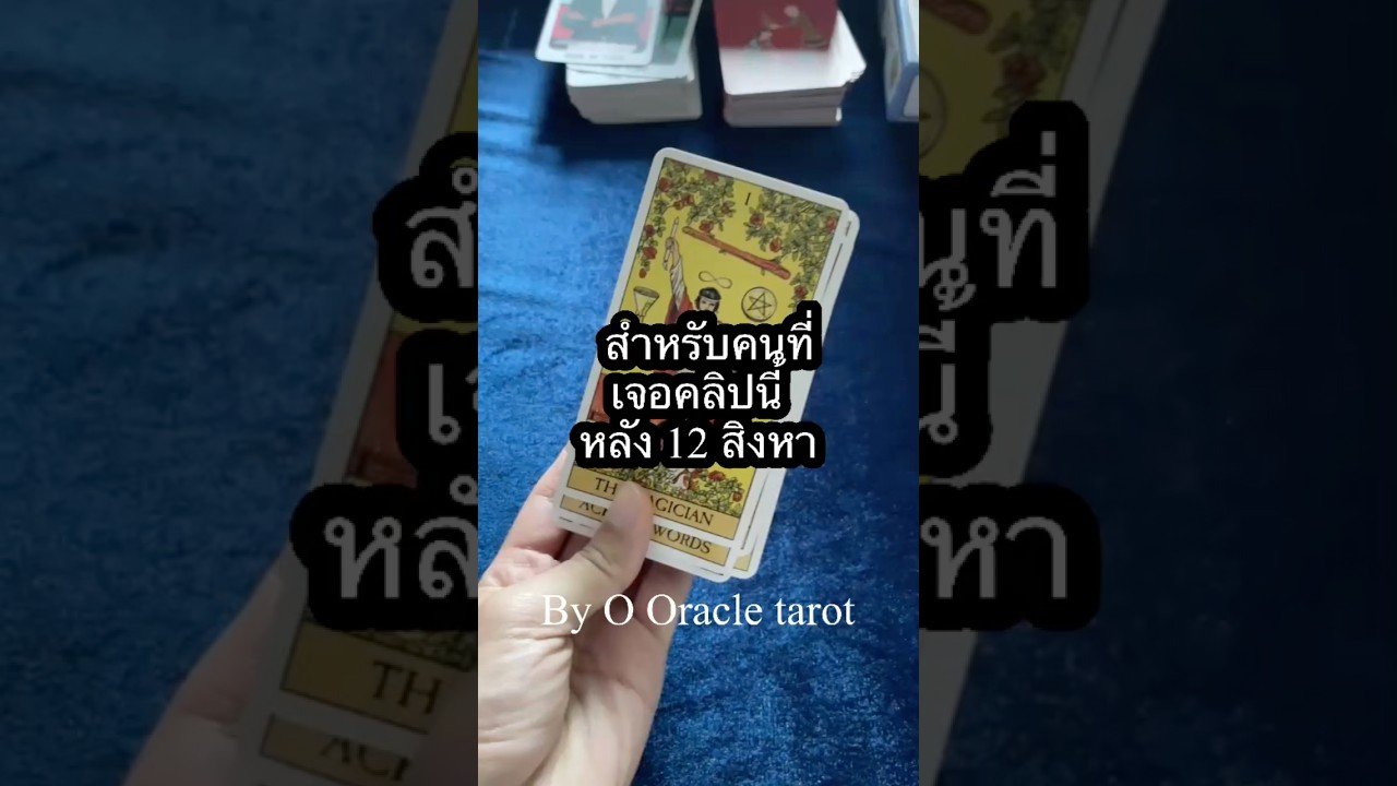 No momento, você está visualizando #tarot #ooracletarot #pickacard #ดูดวงไพ่ยิปซี #ไพ่ยิปซี #tarotreading