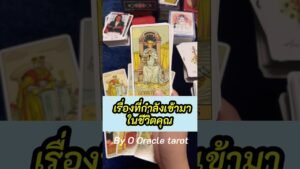 Leia mais sobre o artigo #tarot #ooracletarot #pickacard #ดูดวงไพ่ยิปซี #ไพ่ยิปซี #tarotreading #ดูดวง #random
