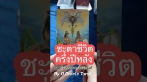 Leia mais sobre o artigo #tarot #ooracletarot #pickacard #ดูดวงไพ่ยิปซี #ไพ่ยิปซี #tarotreading