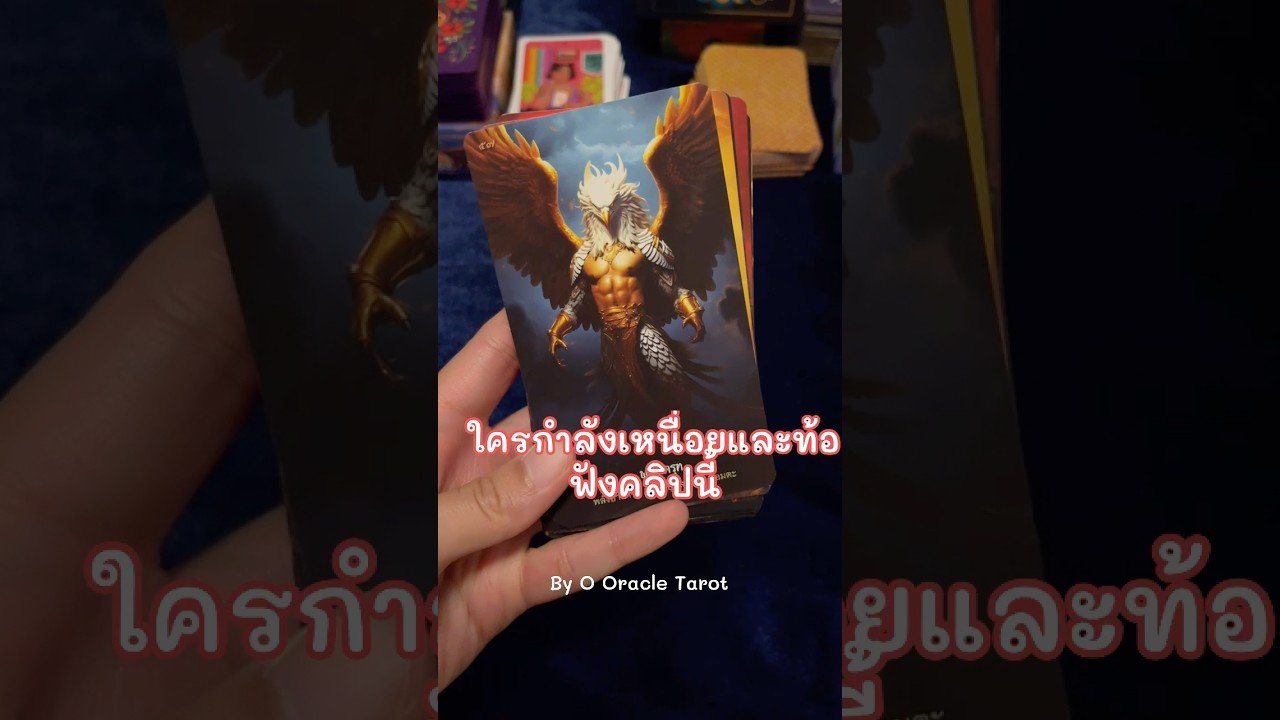 No momento, você está visualizando #tarot #ooracletarot #pickacard #ดูดวงไพ่ยิปซี #tarotreader #ไพ่ยิปซี