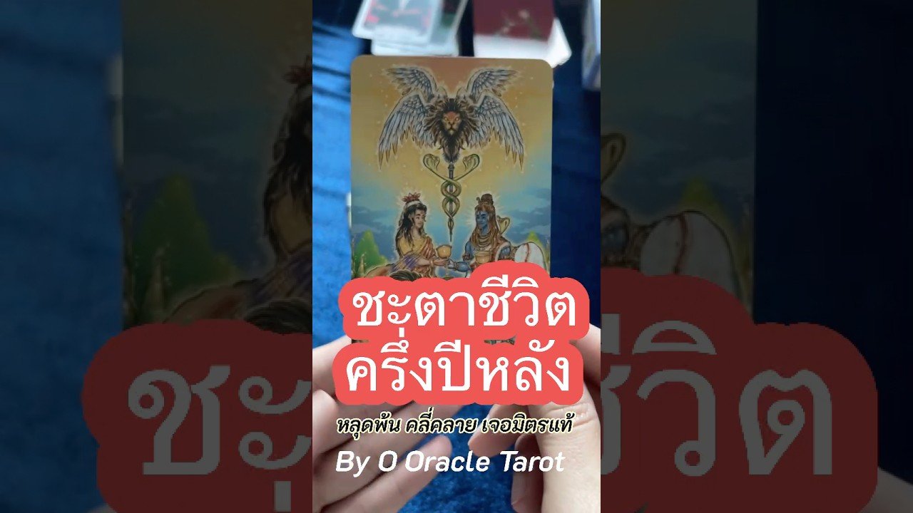 No momento, você está visualizando #tarot #ooracletarot #pickacard #ดูดวงไพ่ยิปซี #ไพ่ยิปซี #tarotreading