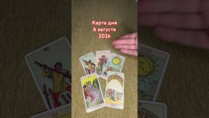Leia mais sobre o artigo #tarotonline #tarot #знакитаро #таро #раскладтаро #картадня #гадание