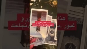 Leia mais sobre o artigo من الشخص اللي يراقبك بالسر !؟ #tarot #تاروت_الحبيب #تاروت