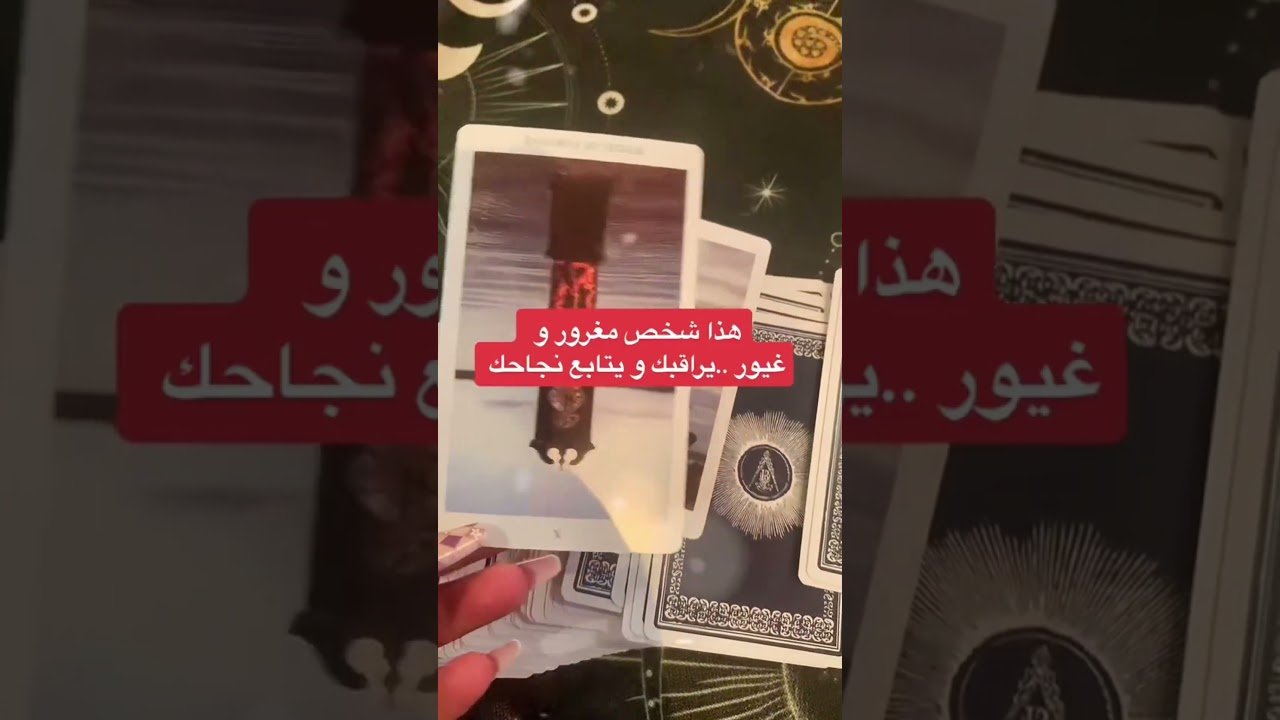 Leia mais sobre o artigo من الشخص اللي يراقبك بالسر !؟ #tarot #تاروت_الحبيب #تاروت