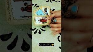 Leia mais sobre o artigo هل علاقتك به انتهت ام لا🤔#تاروت #tarot #ابراج #قراءة #توقعاتي #تهكير #اكسبلور #tarotreading #توقعات