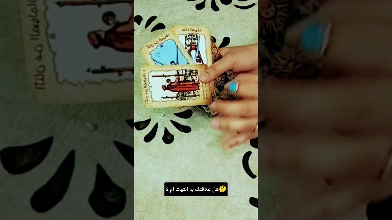 No momento, você está visualizando هل علاقتك به انتهت ام لا🤔#تاروت #tarot #ابراج #قراءة #توقعاتي #تهكير #اكسبلور #tarotreading #توقعات