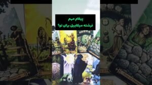 Leia mais sobre o artigo پیغام مهمی از فرشته میکائیل برای تو؟ #فال #tarot #فال_احساسی