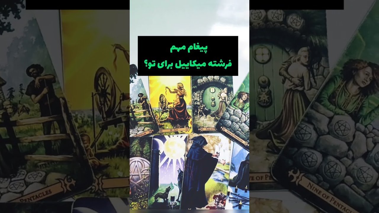 No momento, você está visualizando پیغام مهمی از فرشته میکائیل برای تو؟ #فال #tarot #فال_احساسی