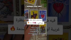 Leia mais sobre o artigo فيه شخص شايفك بنظرة غريبة اوي …..🔞‼️صدمة 🔥 #tarot #تاروت