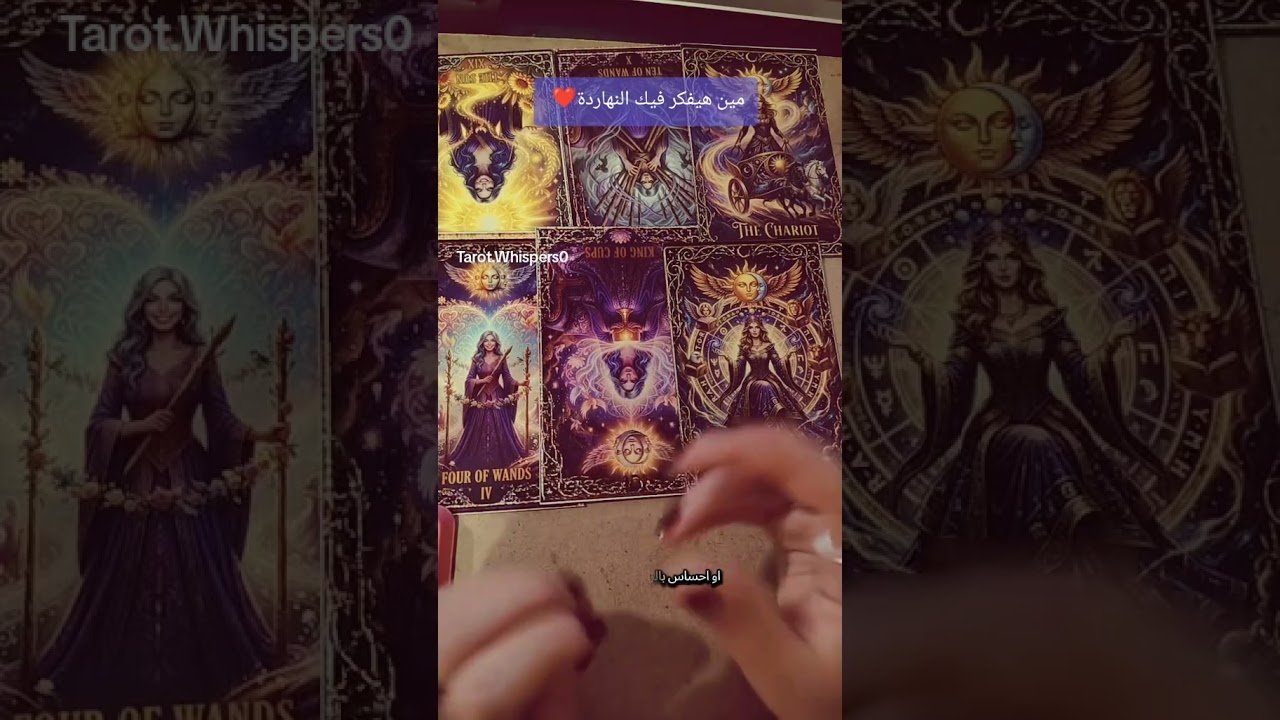 No momento, você está visualizando مين بيفكر فيك حاليا ❤️ #tarot #توقعاتي #الابراج #ابراج #توقعات #الطاقهالعامه #tarotreading #اكسبلور