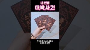 Leia mais sobre o artigo 내 인생 대.박.사.건! #shorts #tarot #소름타로 #유명한점집 #운세 #타로 #사주 #팔자 #대박사건
