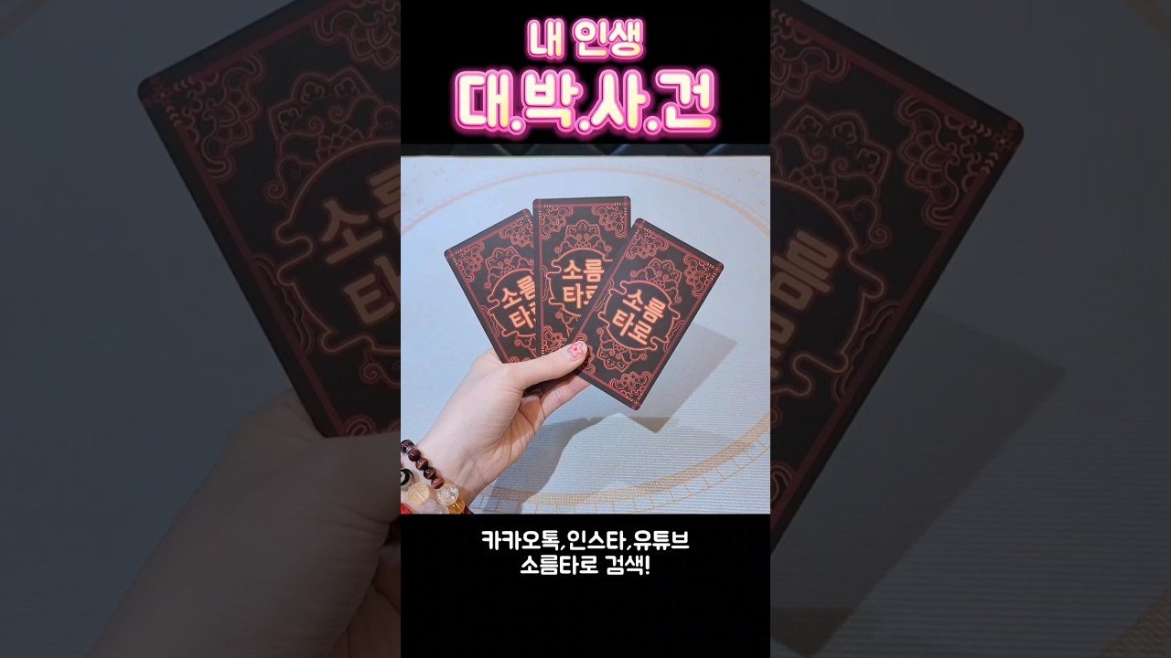 No momento, você está visualizando 내 인생 대.박.사.건! #shorts #tarot #소름타로 #유명한점집 #운세 #타로 #사주 #팔자 #대박사건