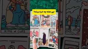 Leia mais sobre o artigo این هفته ج خبرا میشه؟ ۲۸ شهریور تا ۴ مهر #فال #tarot
