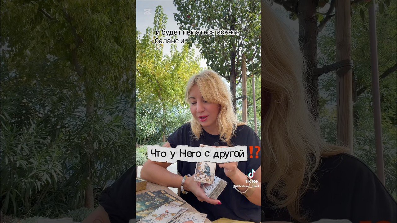No momento, você está visualizando Что у Него с другой ⁉️ #таролог #картытаро#тарорасклад#отношения#тарорасклад#таро#tarot#shorts