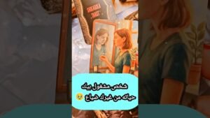 Leia mais sobre o artigo شخص مشغول بيك و رسالته قوية 🥹💌⁉️ #shorts #shortvideo #motivation #tarot #viral #trending