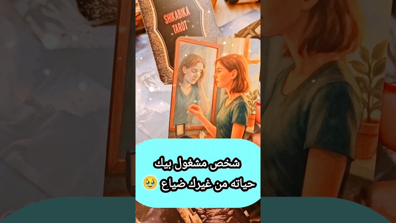 No momento, você está visualizando شخص مشغول بيك و رسالته قوية 🥹💌⁉️ #shorts #shortvideo #motivation #tarot #viral #trending
