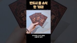 Leia mais sobre o artigo 반드시 올 소식 한 가지! #shorts #tarot #소름타로 #유명한점집 #운세 #타로 #사주 #팔자