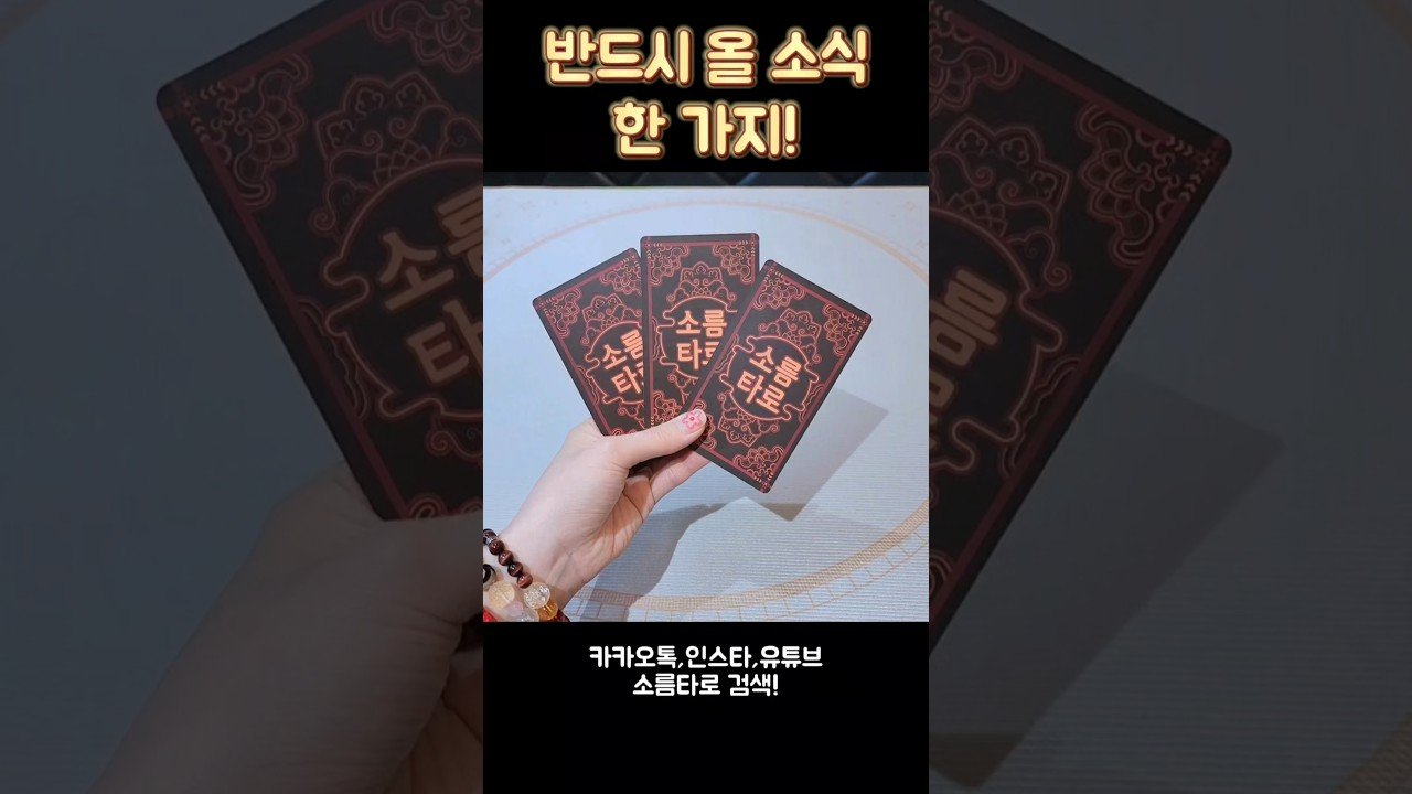 No momento, você está visualizando 반드시 올 소식 한 가지! #shorts #tarot #소름타로 #유명한점집 #운세 #타로 #사주 #팔자