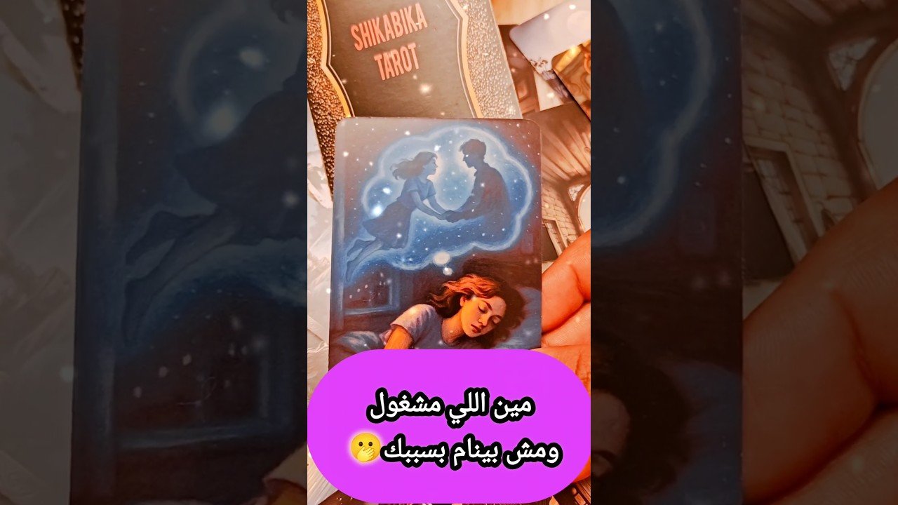 No momento, você está visualizando شخص انت ف تفكيره مين هو 🫢⁉️💌 #shorts #shortvideo #motivation #tarot #viral #love #trending