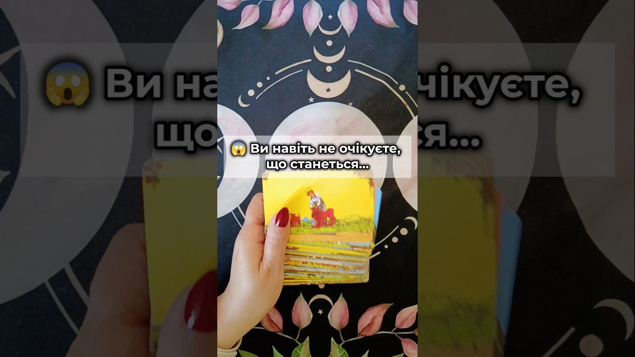No momento, você está visualizando 😱 Ви навіть не очікуєте, що станеться… таро розклад #shorts  #tarot  #таро