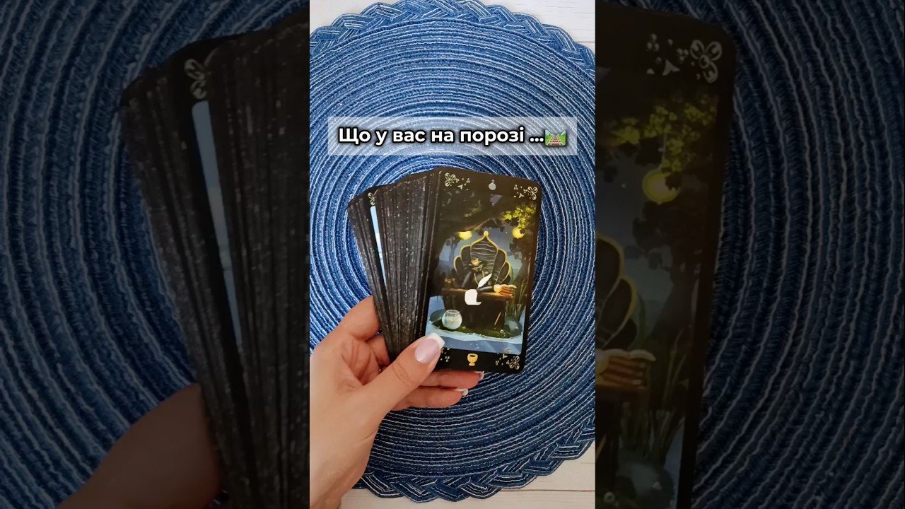 No momento, você está visualizando Що у вас на порозі …🛤️ таро розклад #shorts  #tarot  #таро