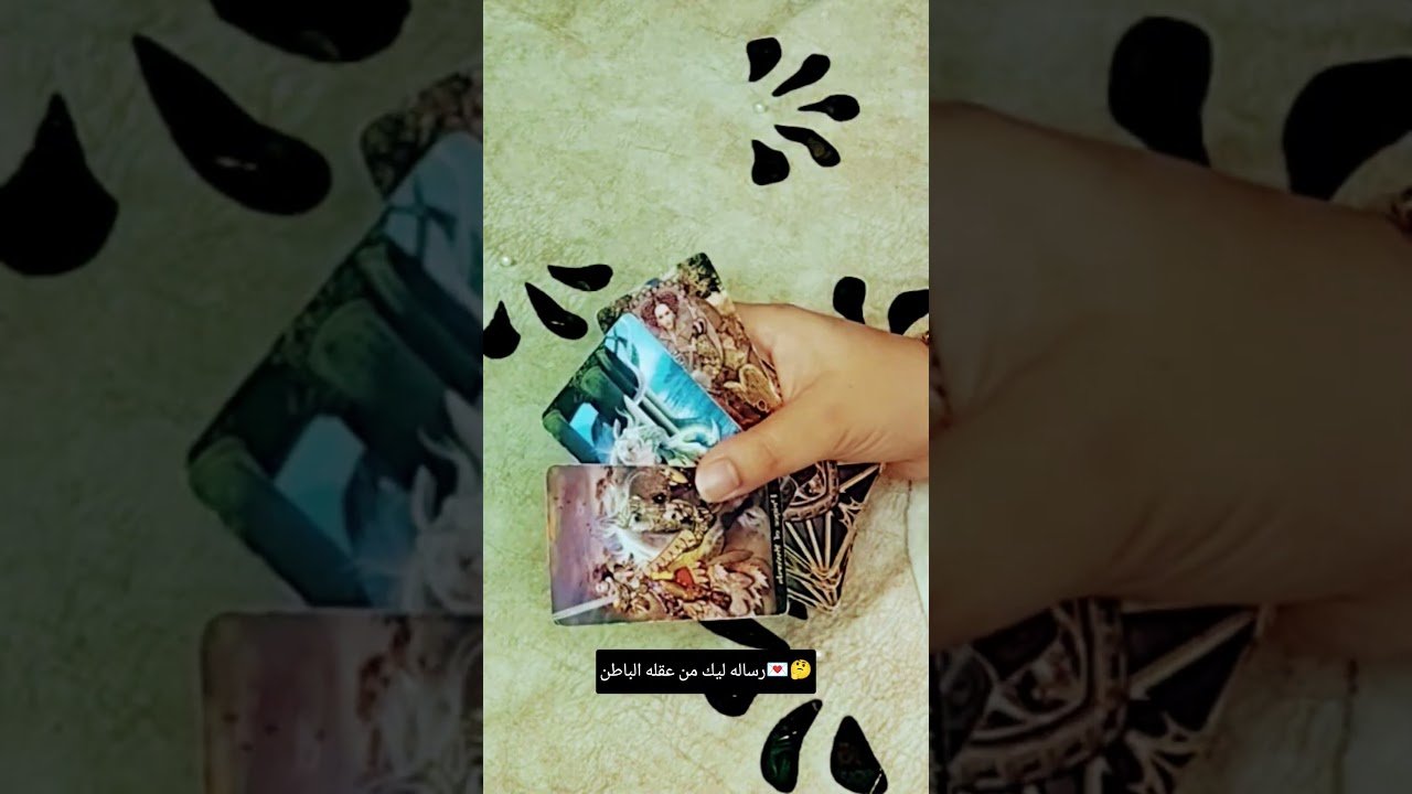 No momento, você está visualizando رساله ليك من عقله الباطن💌🤔#تاروت #tarot #ابراج #قراءة #توقعاتي #تهكير #اكسبلور #tarotreading #توقعات