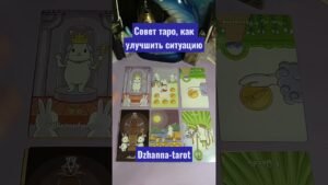 Leia mais sobre o artigo Совет таро, как улучшить ситуацию #tarot