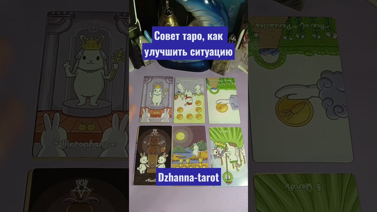 No momento, você está visualizando Совет таро, как улучшить ситуацию #tarot
