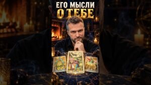 Leia mais sobre o artigo Что он думает обо мне сегодня? #shorts #tarot #таролог