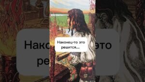 Leia mais sobre o artigo Наконец- то это решится…| #раскладытаро #tarot #таро