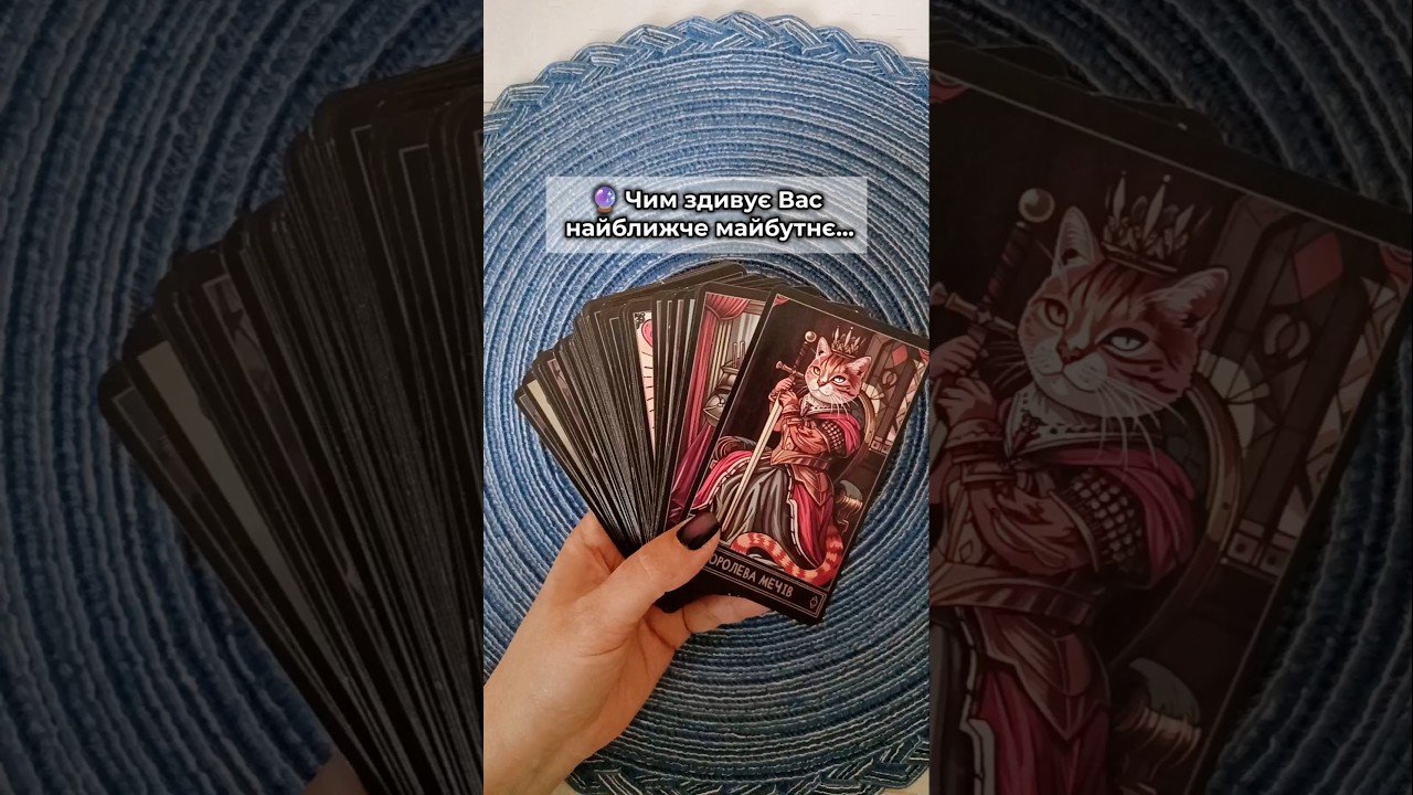 No momento, você está visualizando 🔮 Чим здивує Вас найближче майбутнє… таро розклад #shorts  #tarot  #таро