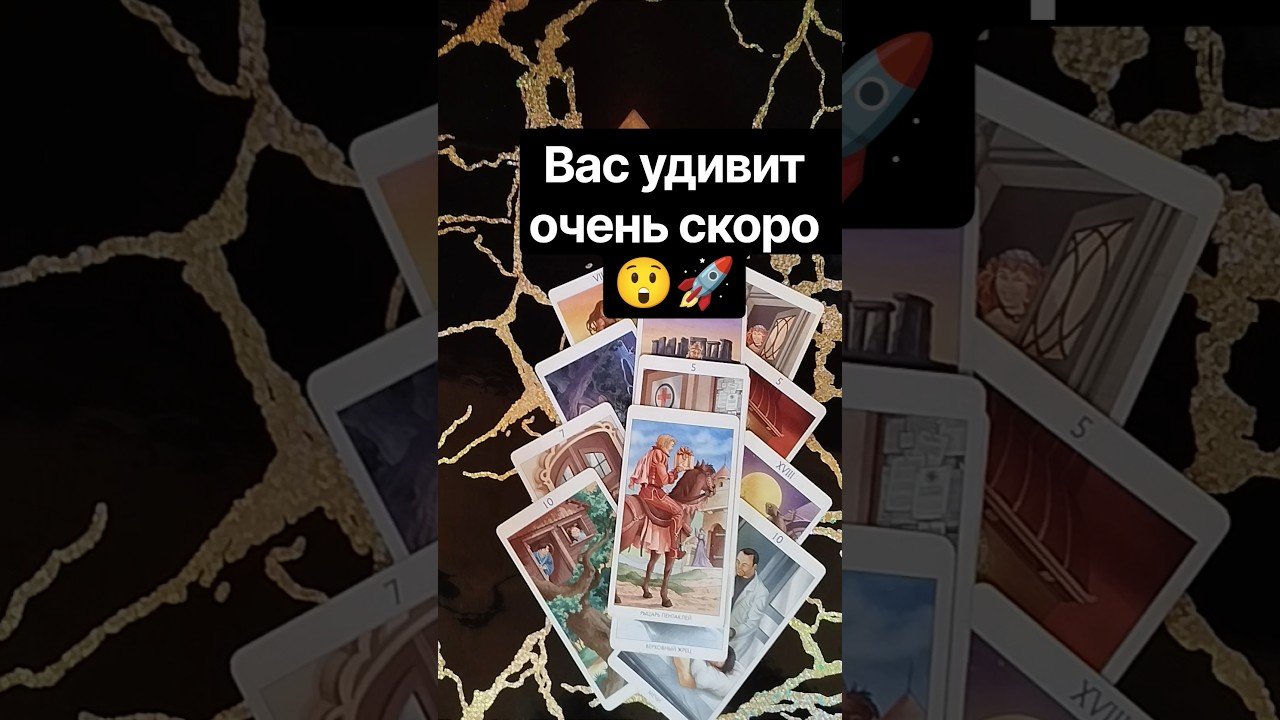 No momento, você está visualizando 😲 Что удивит Вас очень скоро ?🚀   #таро #tarot #гадание #таролог #тароонлайн #shorts #тарорасклад