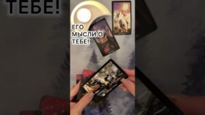 Leia mais sobre o artigo ЕГО МЫСЛИ О ТЕБЕ! #таро #любовь #tarot #гаданиетаро #таронаотношения  #таролог