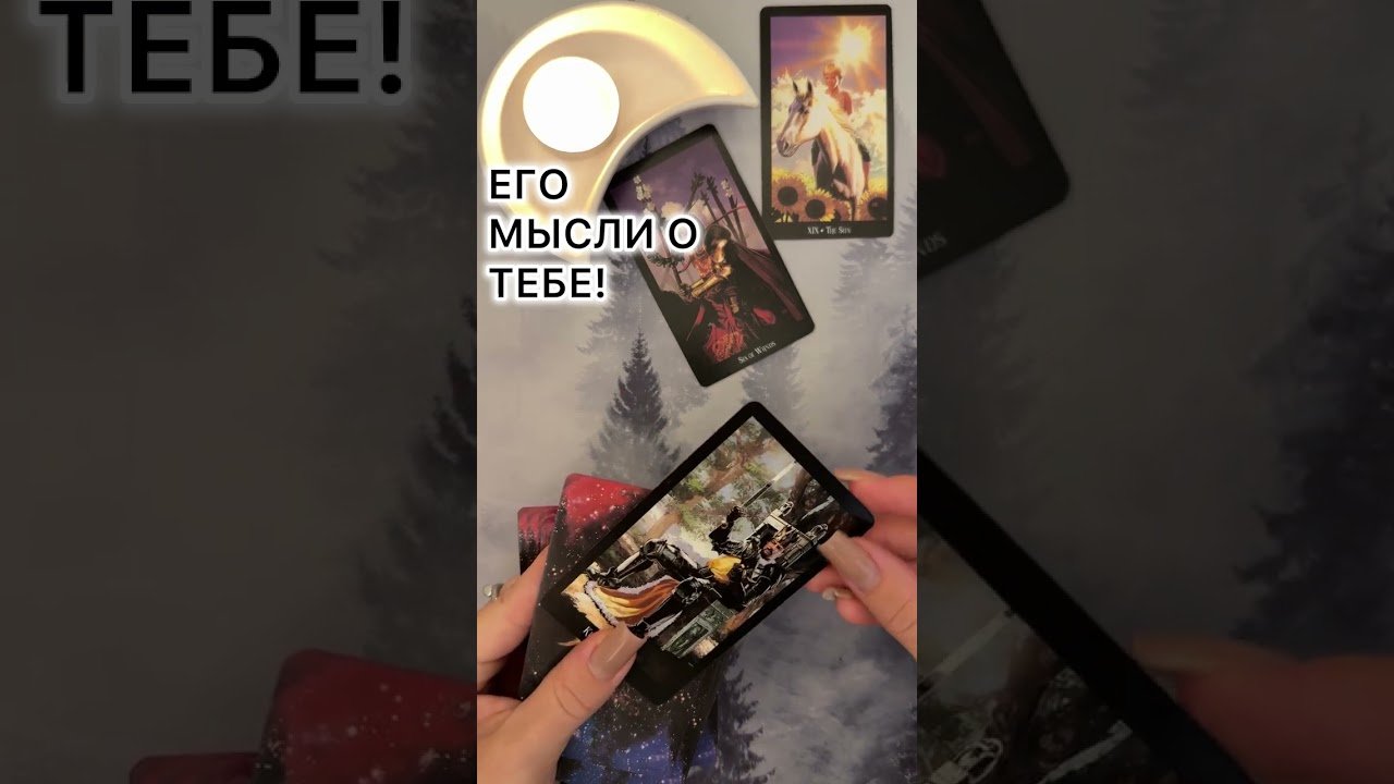 No momento, você está visualizando ЕГО МЫСЛИ О ТЕБЕ! #таро #любовь #tarot #гаданиетаро #таронаотношения  #таролог