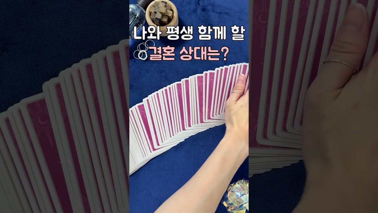 No momento, você está visualizando [타로/결혼운] 나와 평생 함께 할 인연은 어떤 사람일까?