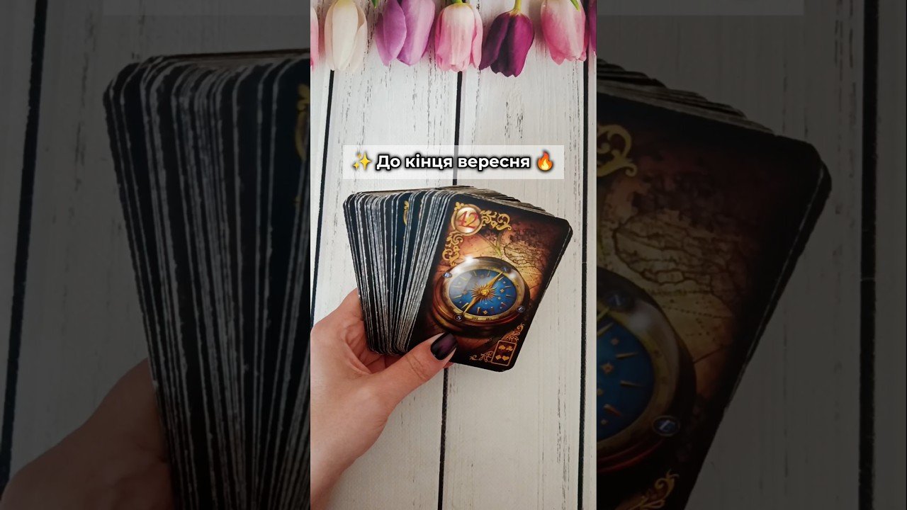 No momento, você está visualizando ✨ До кінця вересня 🔥 таро розклад #shorts  #tarot  #таро