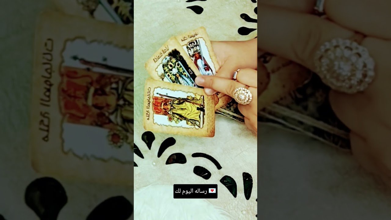 Leia mais sobre o artigo رساله اليوم لك 💌#تاروت #tarot #ابراج #قراءة #توقعاتي #تهكير #اكسبلور #tarotreading #توقعات