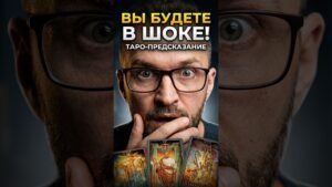 Leia mais sobre o artigo Вы будете в шоке! #tarot #shorts