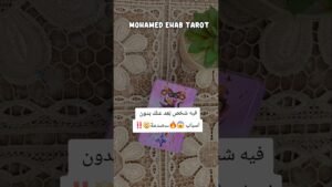 Leia mais sobre o artigo فيه شخص بَعِد عنك بدون اسباب 😱🔥…صدمة🤯‼️ #tarot #تاروت