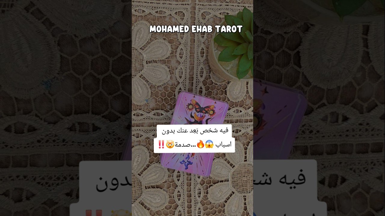 No momento, você está visualizando فيه شخص بَعِد عنك بدون اسباب 😱🔥…صدمة🤯‼️ #tarot #تاروت
