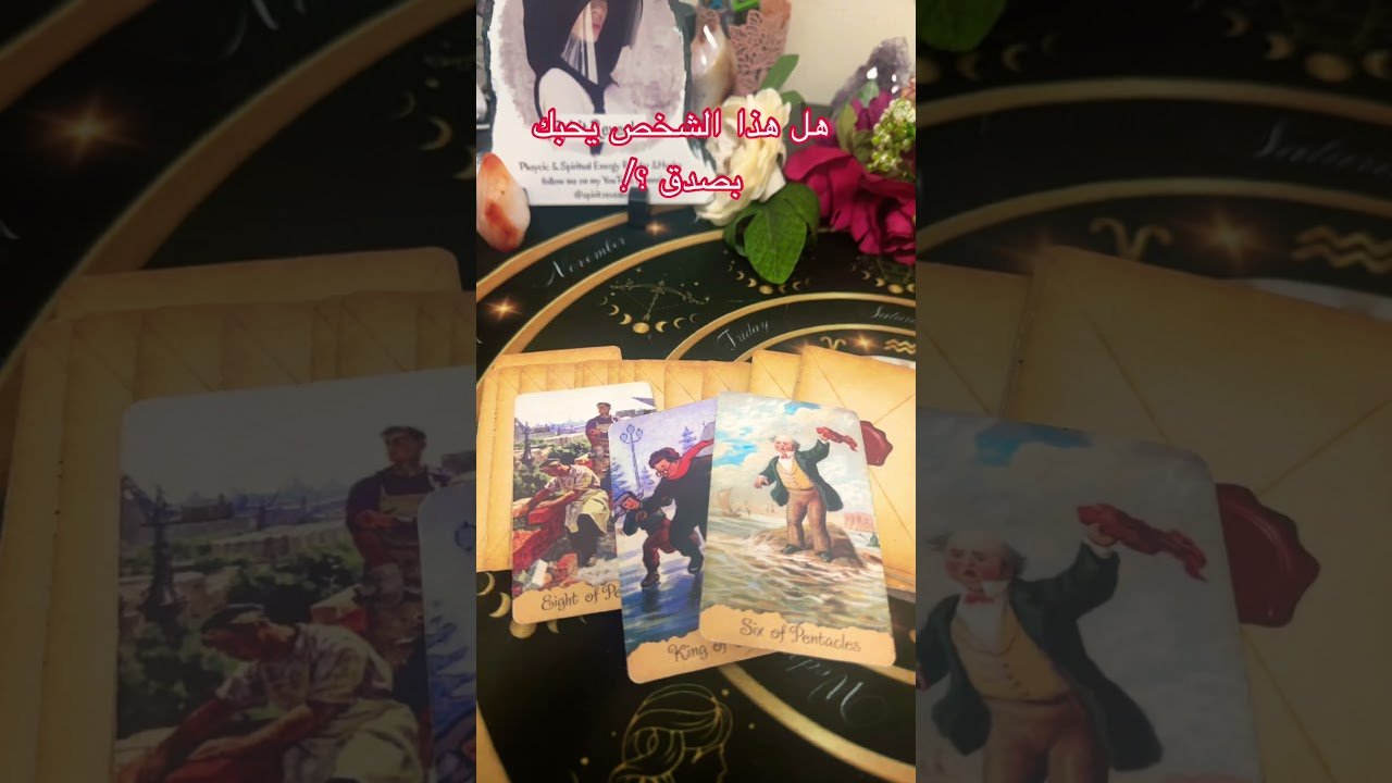 No momento, você está visualizando هل هذا الشخص يحبك بصدق ؟! #tarot #تهكير_عقل_الحبيب