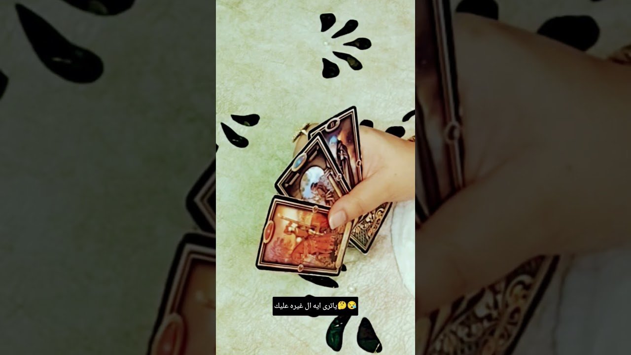 No momento, você está visualizando ياترى ايه ال غيره عليك🤔😪#تاروت #tarot #ابراج #قراءة #توقعاتي #تهكير #اكسبلور #tarotreading #توقعات