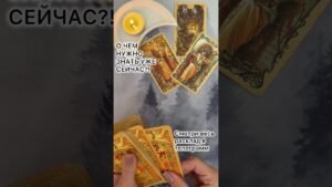 Leia mais sobre o artigo О ЧЕМ НУЖНО ЗНАТЬ УЖЕ СЕЙЧАС?! #таро #любовь #tarot #гаданиетаро #таронаотношения  #таролог