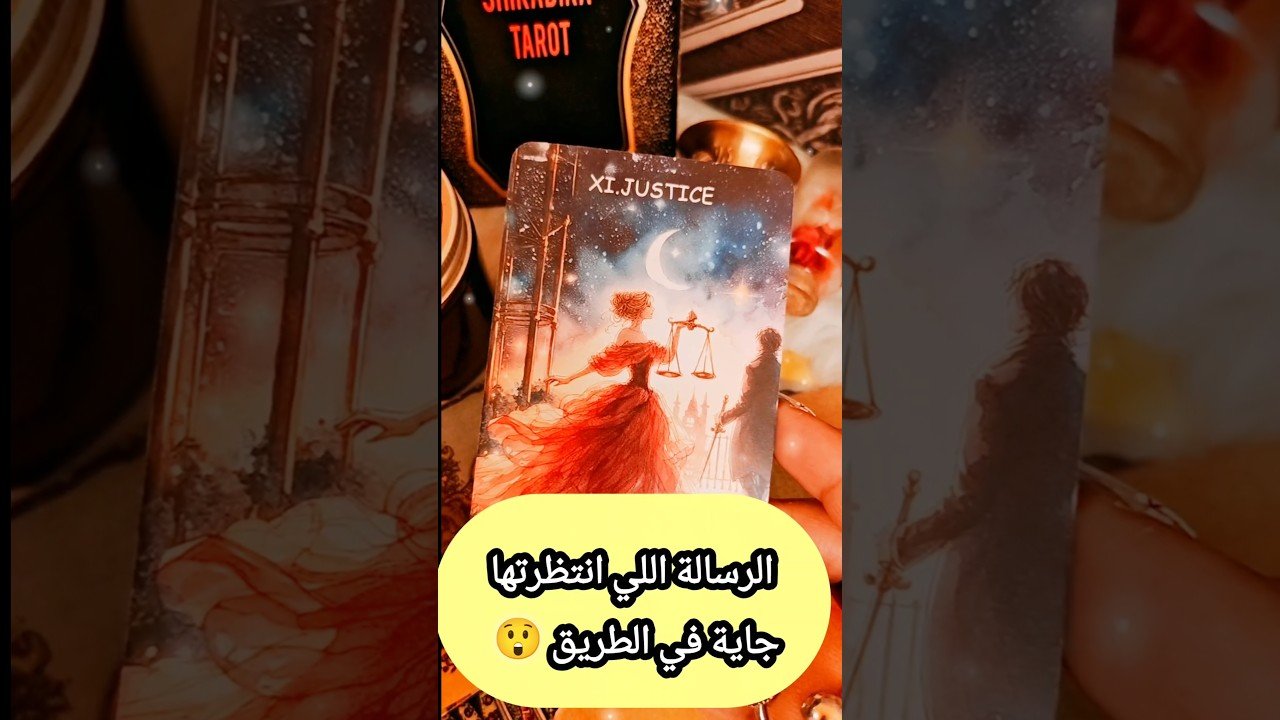 No momento, você está visualizando رسالة اتاخرت عليك الان ف الطريق 😲💌⁉️ #shorts #shortvideo #motivation #tarot #viral #love #trending