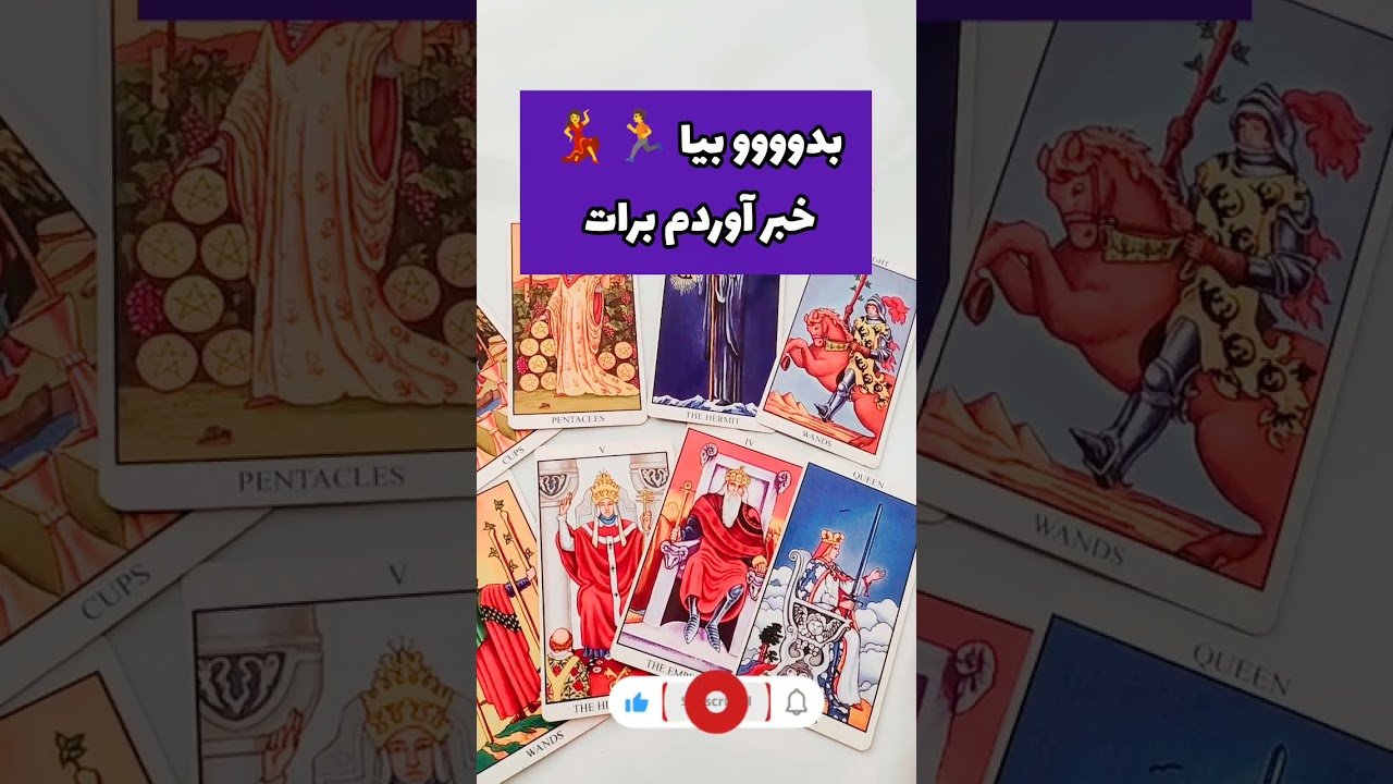 No momento, você está visualizando پیشگویی خبرهای جدید #فال #tarot #فال_احساسی