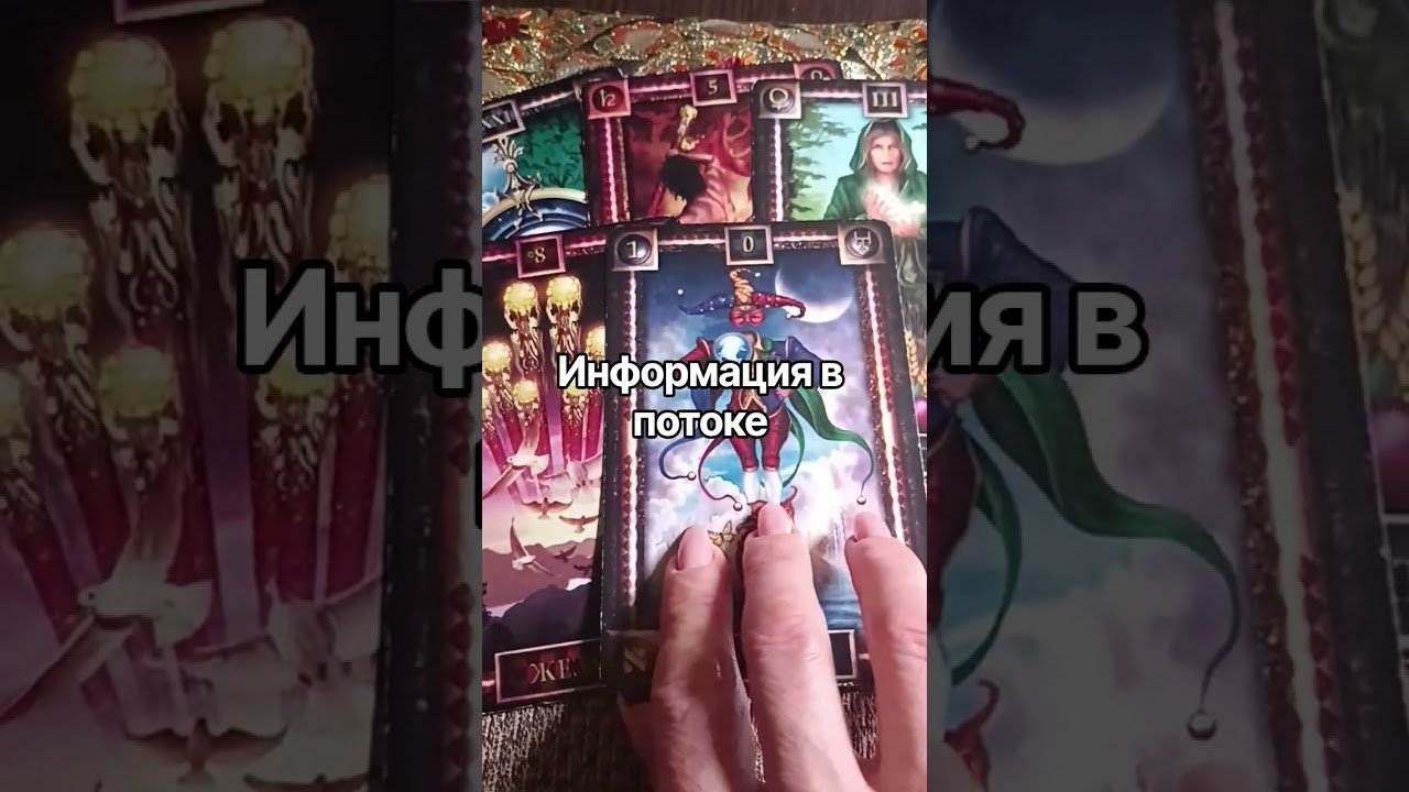 No momento, você está visualizando Информация в потоке #таро #tarot #онлайгадание