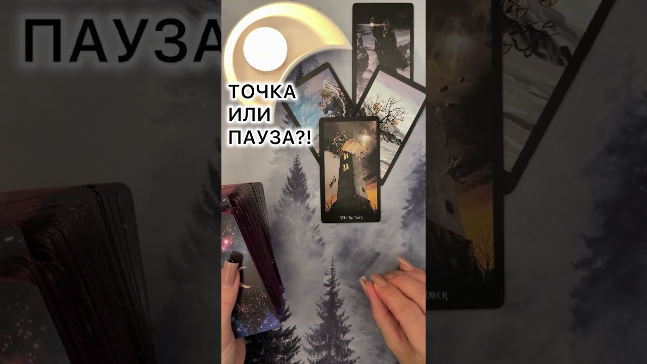 No momento, você está visualizando ТОЧКА ИЛИ ПАУЗА?! #таро #любовь #tarot #гаданиетаро #таронаотношения  #таролог