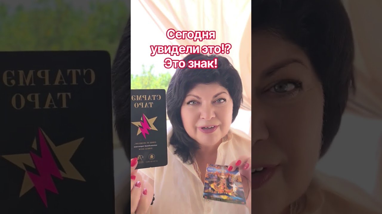 No momento, você está visualizando Сегодня увидели видео!? Это знак! #анжеламанвелян #таро #tarot