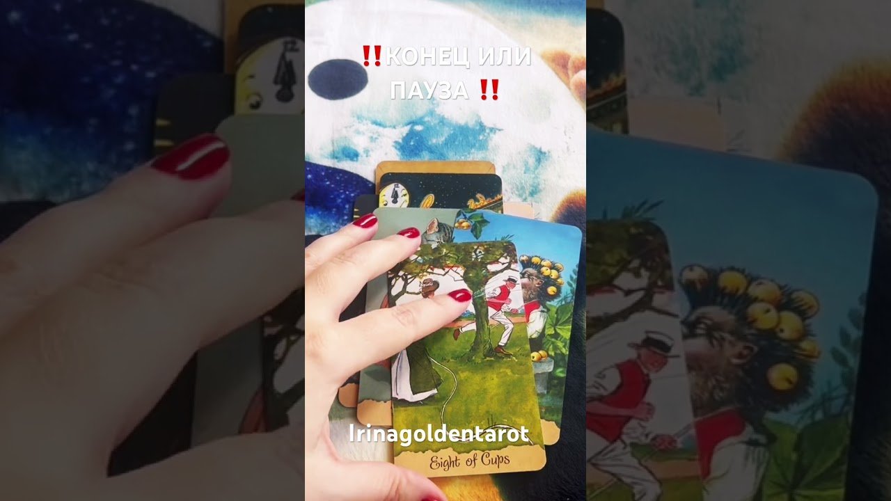No momento, você está visualizando ‼️КОНЕЦ ИЛИ ПАУЗА ‼️ #таро #рекомендации #tarot