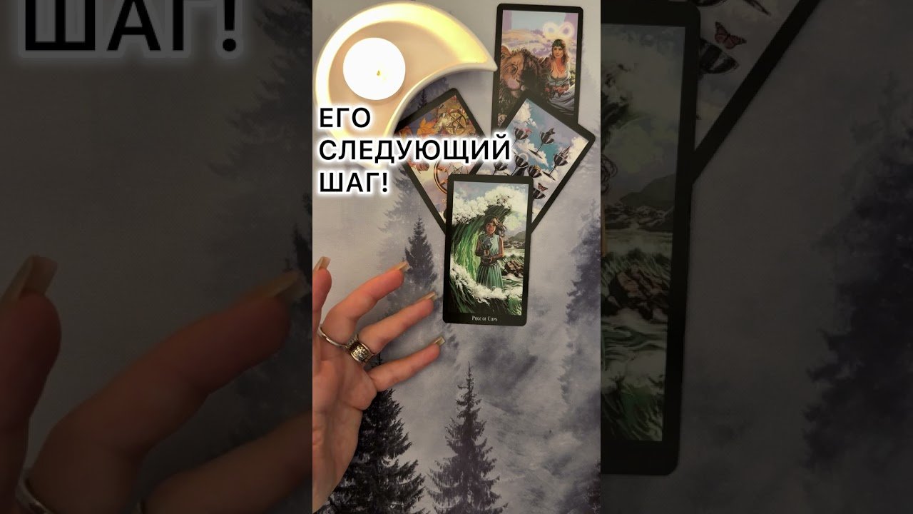 No momento, você está visualizando ЕГО СЛЕДУЮЩИЙ ШАГ! #таро #любовь #tarot #гаданиетаро #таронаотношения  #таролог